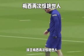开云体育官方网页 - 梅西新星赛况扑朔迷离表现惊艳，塞尔维亚队未来可期！